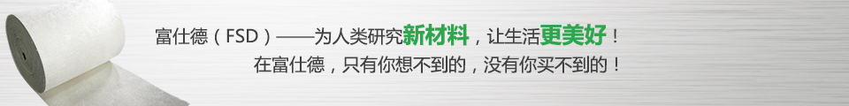 富仕德（FSD）-為人類(lèi)研究新材料，讓生活更美好！